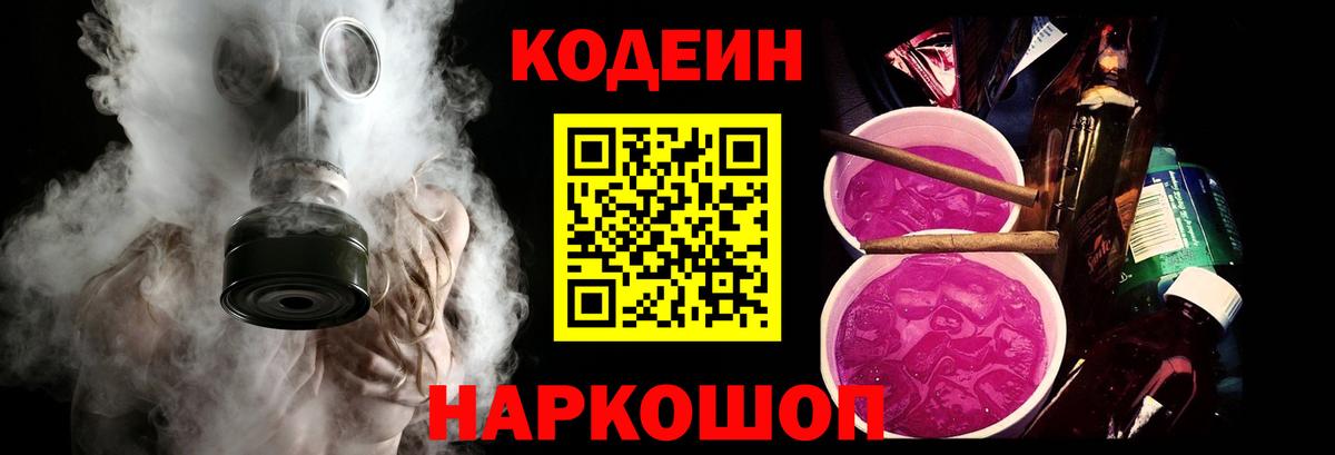 Кодеиновый сироп Lean Purple Drank  Вход с VPN  Менделеевск 