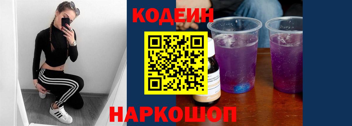 Codein напиток Lean (лин) Менделеевск