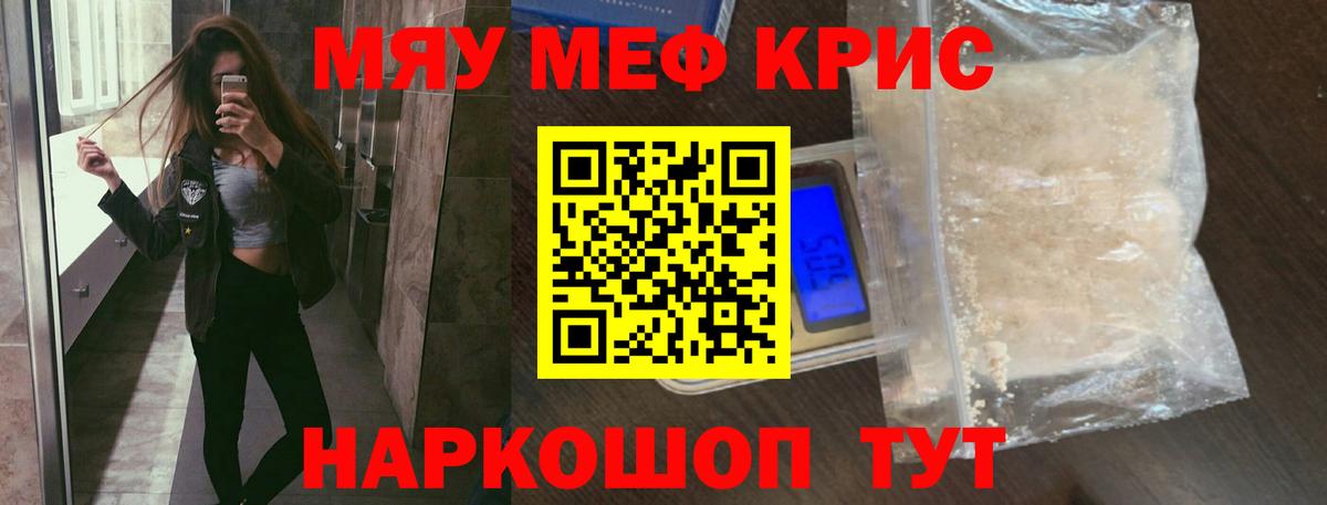 Меф мяу мяу кристаллы Менделеевск